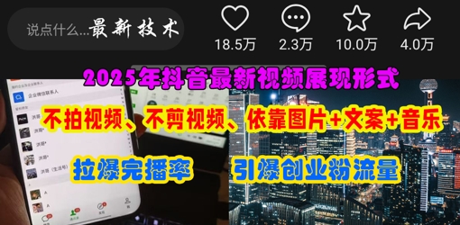 抖音最新视频展现形式，不拍视频、不剪视频、依靠图片+文案助推热门，引爆创业粉-圆梦资源网