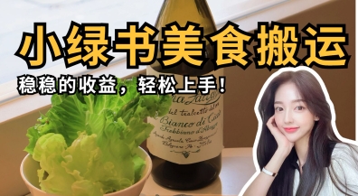 微信小绿书美食搬运，稳稳的收益，轻松上手-圆梦资源网