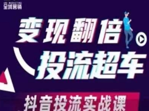 变现翻倍投流超车，​抖音投流实战课-圆梦资源网