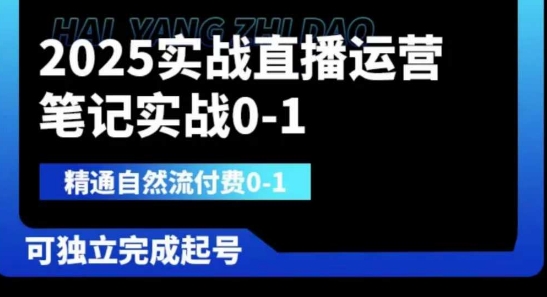 2025实战直播运营0-1，精通自然流付费0-1，可独立完成起号-圆梦资源网