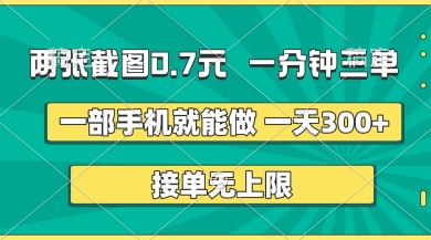 两张截图，一分钟三单，接单无上限，一部手机就能做，一天5张【揭秘】-圆梦资源网