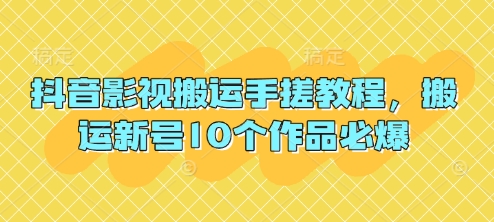 抖音影视搬运手搓教程，搬运新号10个作品必爆-圆梦资源网