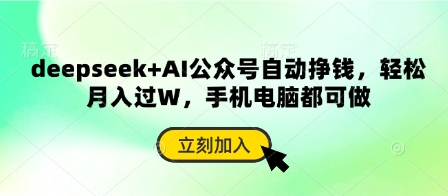 deepseek+AI公众号自动挣钱，轻松月入过W，手机电脑都可做-圆梦资源网