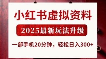 小红书虚拟资料，2025最新玩法升级，一部手机20分钟，轻松日入3张【揭秘】-圆梦资源网