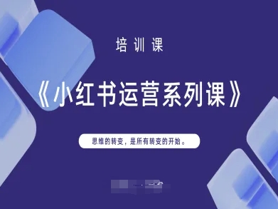 小红书运营系列课，思维的转变，是所有转变的开始-圆梦资源网