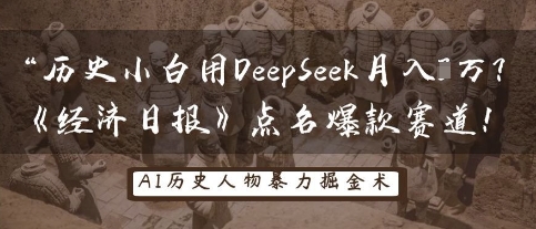 历史小白用DeepSeek月入3W？《经济日报》点名爆款赛道！-圆梦资源网