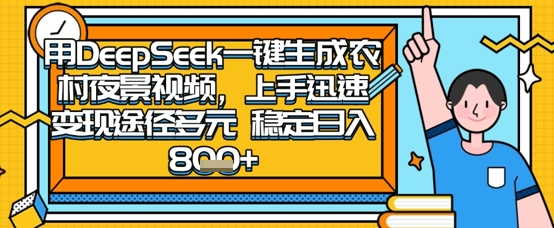 2025怀旧热门赛道，用DeepSeek制作夜晚农村视频，一部手机，操作简单，变现多元，稳定日入数张-圆梦资源网