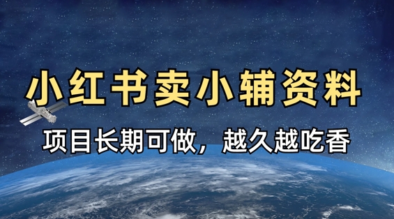 小学教辅资料在小红书这样卖，项目长期稳定收益，越久越吃香-圆梦资源网