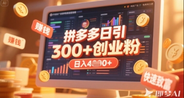拼多多创业引流项目，每天吸引200+付费创业粉，实现日入多张+稳定收益-圆梦资源网