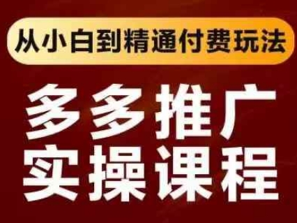 拼多多推广实操课程，从小白到精通付费玩法-圆梦资源网