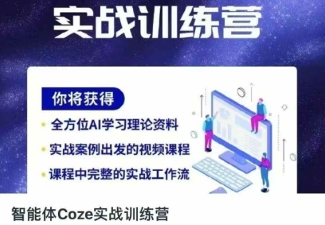 智能体Coze实战训练营，掌握新时代效率工具，让你人生即刻开挂-圆梦资源网