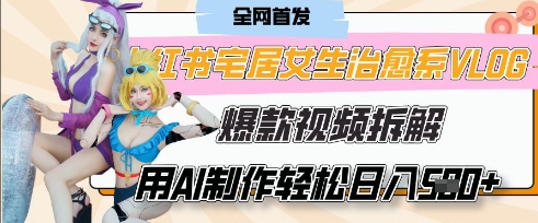 AI“宅居女生的一天”治愈系vlog动画视频，7天长粉破千，单条广告2k+，0成本制作有手就会-圆梦资源网