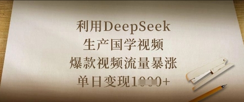 利用DeepSeek生产国学视频，爆款视频流量暴涨，单日变现数张-圆梦资源网