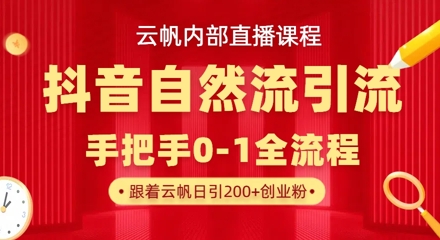 【云帆内部直播课】抖音最新自然模版引流玩法，单号单日引300+精准创业粉-圆梦资源网