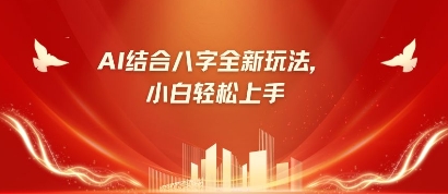 八字小白靠AI躺挣，市场需求暴涨500%-圆梦资源网