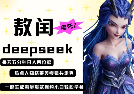 deepseek+哪吒2敖润姑姑走秀+爆款视频，起号快，爆款多，每天五分钟，日入四位数-圆梦资源网