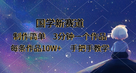 国学新赛道，制作简单，3分钟一个作品，每条作品10W+，手把手教学-圆梦资源网