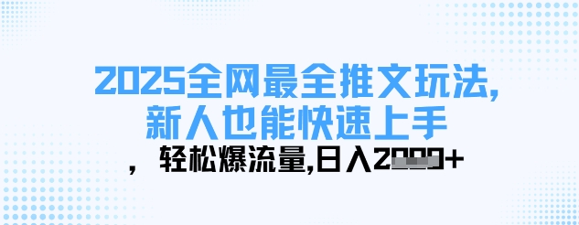 2025全网最全推文玩法，新人也能快速上手，轻松爆流量，日入多张-圆梦资源网