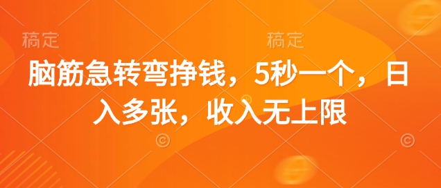 脑筋急转弯挣钱，5秒一个，日入多张，收入无上限【揭秘】-圆梦资源网