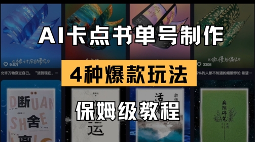 AI卡点书单视频制作，4种爆款书单号玩法，保姆级教程-圆梦资源网