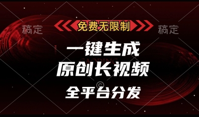 免费无限制，一键生成原创长视频，可发全平台，单账号日入多张【揭秘】-圆梦资源网
