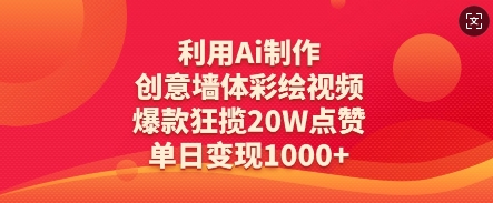 利用Ai制作创意墙体彩绘视频，爆款狂揽20W点赞，单日变现数张-圆梦资源网