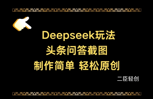 Deepseek头条问答截图，制作简单，轻松原创-圆梦资源网