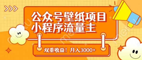 公众号壁纸项目，小程序流量主双收益，月入3000+-圆梦资源网