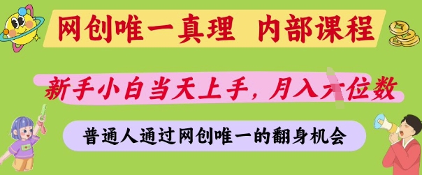 网创唯一真理，内部课程，新手小白当天上手，月入5位数，普通人通过网创唯一的机会【揭秘】-圆梦资源网