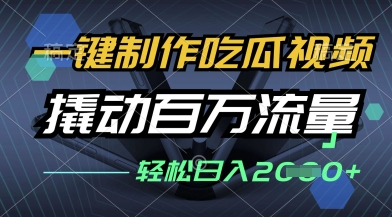 一键制作吃瓜视频，全平台发布，撬动百万流量，小白轻松上手，日入多张【揭秘】-圆梦资源网
