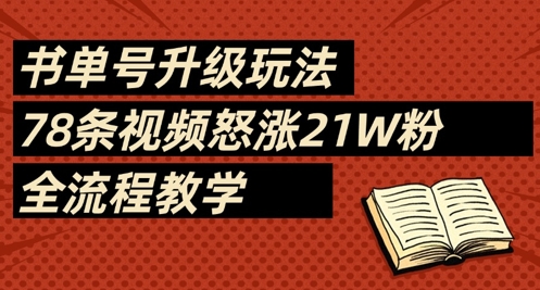 书单号升级玩法，78条视频怒涨21W粉，全流程教学-圆梦资源网
