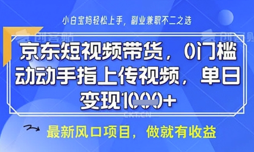 京东短视频代运营，不需要拍剪视频，不需要直播，全程喂饭，小白轻松上手，稳定月入8k【揭秘】-圆梦资源网