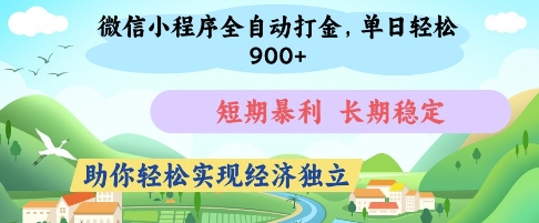 微信小程序全自动打金，单日轻松几张，短期暴利，长期稳定，助你轻松实现经济独立【揭秘】-圆梦资源网