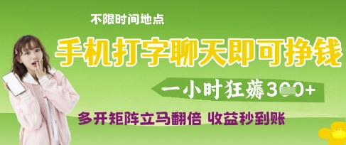 手机打字聊天即可挣钱，一小时狂薅3张，多开矩阵立马翻倍，收益秒到账【揭秘】-圆梦资源网