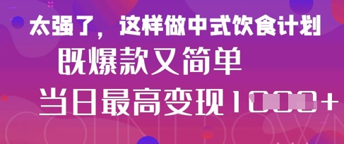 疯狂爆火！小红书等平台的女性中餐养生视频，小白轻松制作，快速拿到结果-圆梦资源网