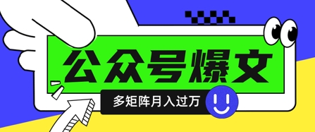 使用DeepSeek十分钟写100篇公众号爆文，多账号矩阵操作轻松月入过W-圆梦资源网