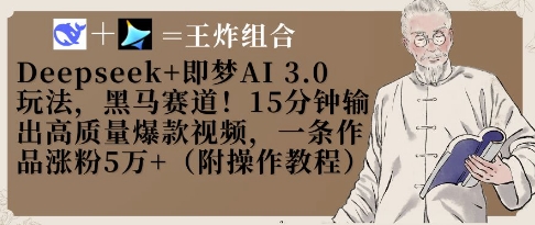 Deepseek+即梦AI3.0玩法，黑马赛道！15分钟输出高质量爆款视频，一条作品涨粉5W+-圆梦资源网