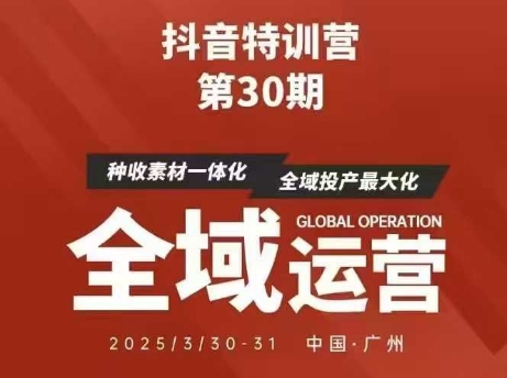 抖音特训营第30期线下培训资料，没有录音视频，正版整理的脑图资料及学员总结核心点-圆梦资源网