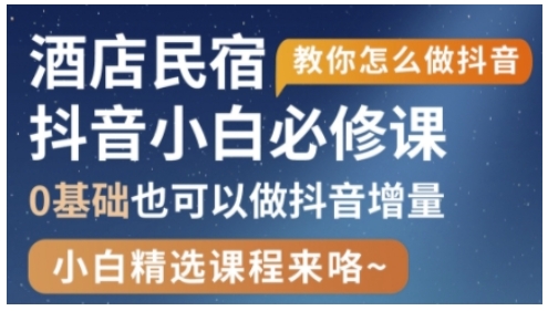 抖音本地生活酒店民宿运营，0基础也可以做抖音增量-圆梦资源网