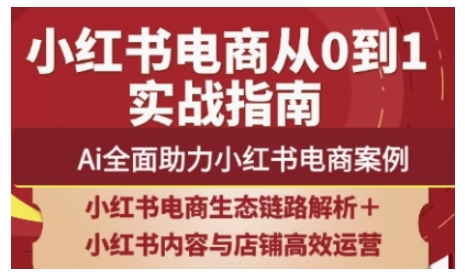 2025小红书电商全链路运营，Ai全面助力小红书电商案例-圆梦资源网