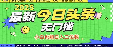 最新头条火爆赛道，无门槛操作简单，小白也能日入三位数【揭秘】-圆梦资源网