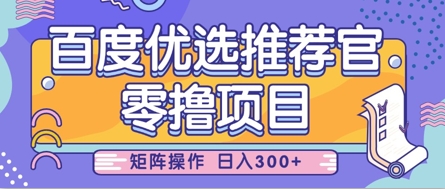 零撸小项目，百度优选推荐官，简单好操作，小白也可轻松上手，矩阵操作，日入3张-圆梦资源网