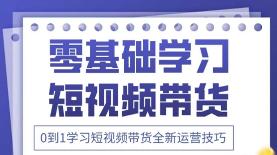 2025抖音全新短视频带货运营技巧，千款图片+万条文案+详细视频课程，零基础学习短视频带货-圆梦资源网