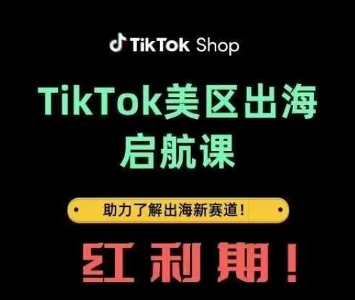 TikTok出海启航课(美区)助力了解出海红利新赛道-圆梦资源网