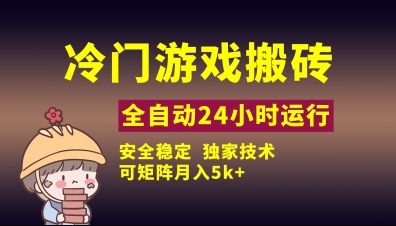 冷门游戏全自动搬砖，独家技术，稳定无风险，可矩阵月入5k，小白可做【揭秘】-圆梦资源网