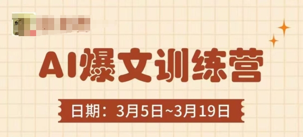 AI爆文训练营，爆文底层逻辑与实操，3分钟搞定一篇爆文-圆梦资源网