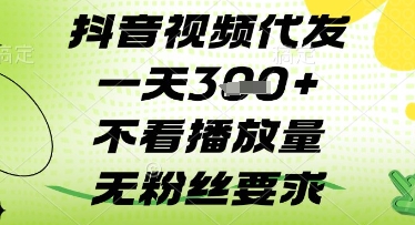 抖音视频代发一天3张+，不看播放量，无粉丝要求【揭秘】-圆梦资源网
