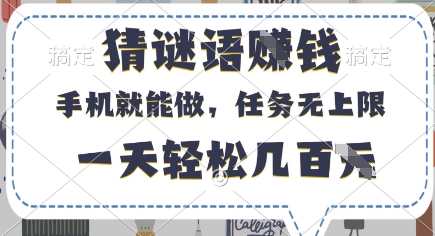 猜谜语挣钱，有手机就能做，任务无上限，只要做就有，一天轻松几百元【揭秘】-圆梦资源网
