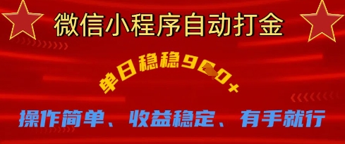 微信小程序自动打金，单日稳稳9张，操作简单、收益稳定、有手就行【揭秘】-圆梦资源网