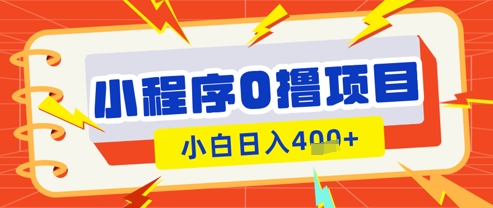 微信小程序小游戏0撸看广告挣收益，小白日入多张-圆梦资源网